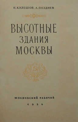 Кулешов Н.А., Позднев А.И. Высотные здания Москвы. М.: Московский рабочий, 1954.